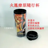 在飛比找蝦皮購物優惠-陳某經典漫畫~火鳳燎原周邊商品~2010年版火鳳燎原隨行杯 