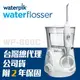 【美國Waterpik】水瓶座專業沖牙機 二年保固 WP-660C