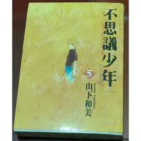 在飛比找蝦皮購物優惠-不思議少年第5集作者:山下和美