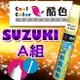 【SUZUKI-A組】SUZUKI鈴木汽車補漆筆 酷色汽車補漆筆 SUZUKI車款專用 補漆筆 STANDOX烤漆