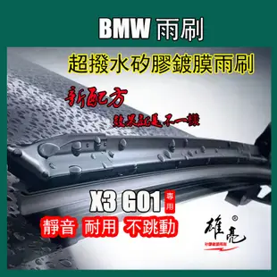矽膠雨刷 BMW X3 G01 (2018~) 26+20吋軟骨鍍膜雨刷 BMW X3 G01超撥水矽膠镀膜雨刷
