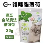 CANARY 豐盃自然農法貓薄荷 20G 有網室栽培 貓零食『寵喵樂旗艦店』