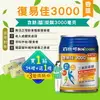 【1箱送1罐+3包濕紙巾】百仕可 BOSCOGEN 復易佳3000營養素-香草清甜 黃色(250mlx24罐/箱) 憨吉小舖