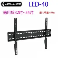 在飛比找PChome24h購物優惠-JELLICO 液晶電視壁掛架 LED-40