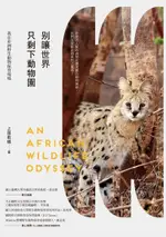 別讓世界只剩下動物園：我在非洲野生動物保育現場（電子書）