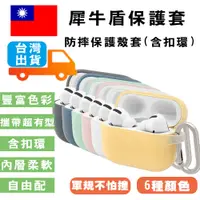 在飛比找松果購物優惠-犀牛盾AirPods Case 防摔保護套 附掛勾 適用 A