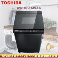 在飛比找蝦皮購物優惠-TOSHIBA 東芝 ( AW-DG16WAG ) 16Kg