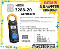 在飛比找Yahoo!奇摩拍賣優惠-促銷（現貨）公司貨開發票 HIOKI 3288-20 AC/