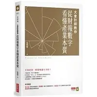 在飛比找Yahoo!奇摩拍賣優惠-【書香世家】全新【大會計師教你從財報數字看懂產業本質】直購價