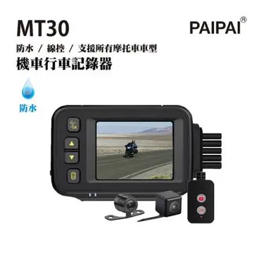 PAIPAI 防水型 MT30前後雙鏡頭機車行車紀錄器