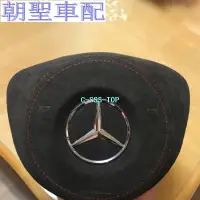 在飛比找蝦皮購物優惠-全新 賓士 AMG 方向盤 真皮、麂皮氣囊蓋 W205 W2