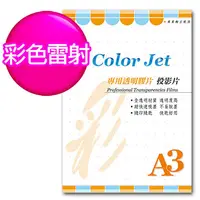 在飛比找PChome24h購物優惠-Color Jet 彩雷專用透明膠片(投影片) A3 25張