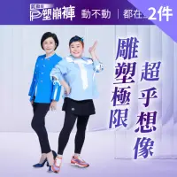 在飛比找momo購物網優惠-【PP 波瑟楓妮】林美秀吳淡如江宏恩代言 石墨烯塑崩褲氣動版