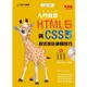 入門首選 HTML5與CSS3程式設計應用技巧附範例檔－最新版