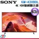 43吋【Sony 索尼】4K HDR 聯網液晶顯示器 KM-43X80L / KM43X80L