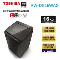 在飛比找蝦皮購物優惠-實體店 TOSHIBA新禾東芝【AW-DG16WAG】16公