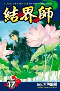 在飛比找Readmoo電子書優惠-結界師 (17)