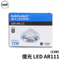 在飛比找蝦皮商城優惠-EVERLIGHT億光 LED AR111 12W 白光 黃