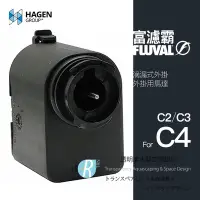 在飛比找Yahoo!奇摩拍賣優惠-【透明度】HAGEN 赫根 FLUVAL 富濾霸 滴漏式外掛