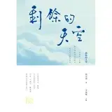 在飛比找遠傳friDay購物優惠-剩餘的天空[88折] TAAZE讀冊生活