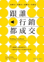 【電子書】跟誰行銷都成交：故事力×說服力×促購力一次到位