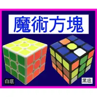 在飛比找蝦皮購物優惠-魔術方塊3x3x3魔方3階魔方3*3魔術方塊競速神器3*3魔