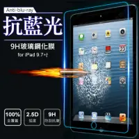 在飛比找momo購物網優惠-Apple iPad 9.7吋平板0.3mm抗藍光玻璃貼/保