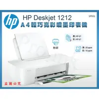 在飛比找蝦皮購物優惠-【Pro Ink】HP DESKJET 1212 輕巧亮彩噴