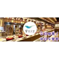 在飛比找iOPEN Mall優惠-【蘿蔔】饗食天堂 平日晚餐/假日午餐通用券 響食天堂 餐卷-