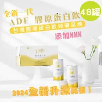 在飛比找COCORO Life優惠-ADF膠原蛋白飲 全新一代 190ml 2箱共48罐