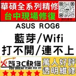 【台中ASUS手機快修】ROG6/AI2201/WIFI/藍芽/信號/異常/SIM卡讀不到/華碩手機維修/火箭3C