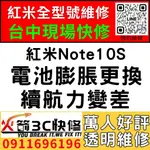 【台中紅米維修推薦】紅米NOTE10S/更換電池維修/膨脹/耗電快/續航力差/老化/自動關機/手機維修/火箭3C