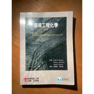 環境工程化學(第五版)(Sawyer 5/e) 蕭薀華 滄海