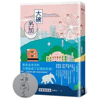 在飛比找蝦皮商城優惠-大碗另加: 小說家的飲食滋味 (插畫書衣親簽版/附時間之味老