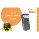 KINYO耐嘉 MR-40/MR-5360 節電1開4插分接器 15A 3P+2P 3孔+2孔 安全 插頭 插座 擴充座