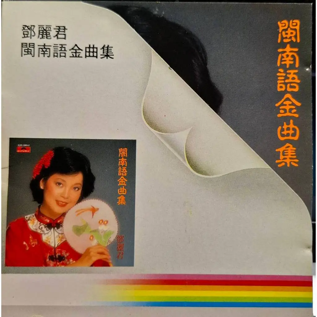 鄧麗君「閩南語金曲集 」GOLDEN TAIWANESE HITS 未開封88年 鄧麗君「閩南語金曲集 」GOLDEN TAIWANESE HITS 未開封88年