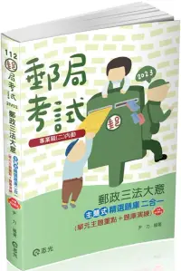 在飛比找博客來優惠-郵政三法大意主題式精選題庫二合一(單元主題重點+題庫演練)(