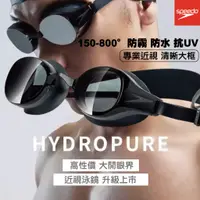 在飛比找蝦皮購物優惠-【SPEEDO】成人運動泳鏡 度數泳鏡 近視泳鏡 Hydro