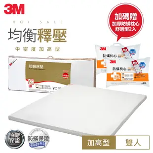 3M 100%防蟎床墊-中密度-加高型雙人(加贈舒適枕2入)