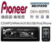 在飛比找Yahoo!奇摩拍賣優惠-俗很大~Pioneer 先鋒 DEH-80PRS 高音質 C