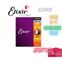 在飛比找蝦皮購物優惠-【功學社】ELIXIR 11002 木吉他弦 民謠吉他弦 超