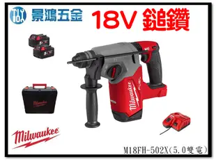 景鴻五金 公司貨 米沃奇 18V無刷免出力鎚鑽 M18FH-502X 5.0雙電池組 M18FH 鎚鑽 含稅價