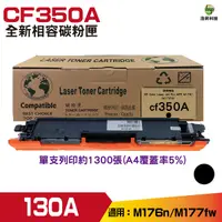 在飛比找Yahoo奇摩購物中心優惠-for 130A CF350A 黑色 相容碳粉匣 M176n