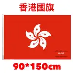 [現貨+電子發票] 香港國旗 WORLD FLAGS HONG KONG FLAG  90*150CM