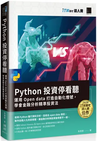 Python 投資停看聽：運用 Open data 打造自動化燈號，學會金融分析精準投資法(iT邦幫忙鐵人賽系列書)