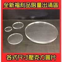 在飛比找蝦皮購物優惠-撿積木】福利品現貨全新透明 壓克力圓片3mm 5mm 7mm