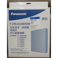 在飛比找蝦皮購物優惠-【Panasonic 國際】 除濕清淨機HEPA濾網F-ZM