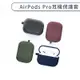 AirPods Pro 矽膠保護套 充電盒 耳機盒 矽膠套 iPhone 防滑套 收納包 無線耳機套