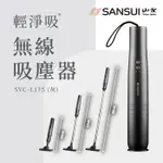 【SANSUI 日本山水】輕淨吸迷你無線吸塵器