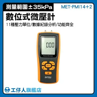 正壓負壓差 電子微壓差計 微壓差表 測壓儀 MET-PMI14+2 高精度氣壓計